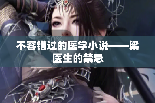 不容错过的医学小说——梁医生的禁忌