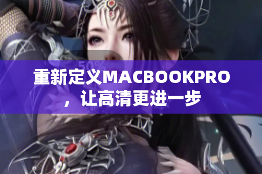 重新定义MACBOOKPRO，让高清更进一步