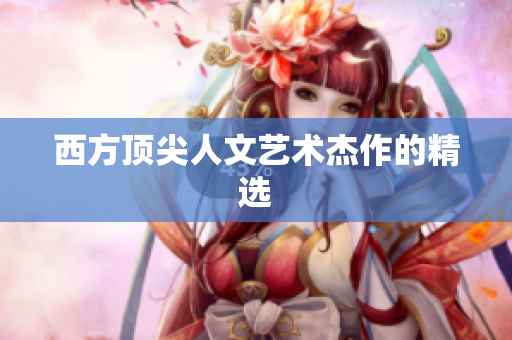 西方顶尖人文艺术杰作的精选