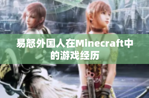 易怒外国人在Minecraft中的游戏经历