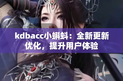 kdbacc小蝌蚪：全新更新优化，提升用户体验