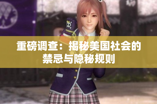 重磅调查：揭秘美国社会的禁忌与隐秘规则