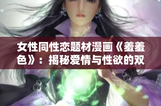 女性同性恋题材漫画《羞羞色》：揭秘爱情与性欲的双重边缘