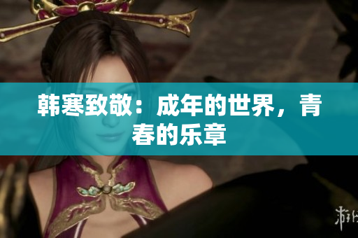 韩寒致敬：成年的世界，青春的乐章