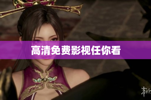 高清免费影视任你看
