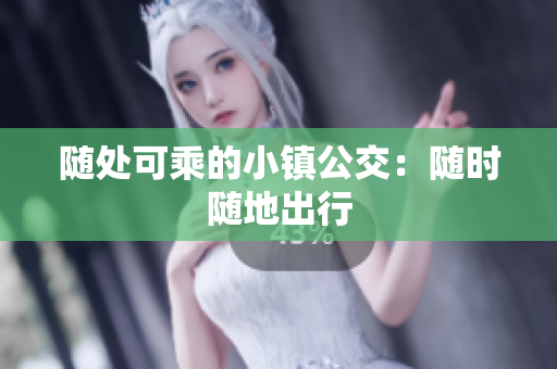 随处可乘的小镇公交：随时随地出行