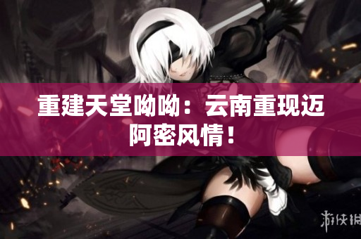 重建天堂呦呦：云南重现迈阿密风情！