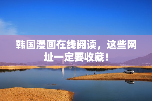 韩国漫画在线阅读，这些网址一定要收藏！