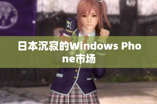日本沉寂的Windows Phone市场