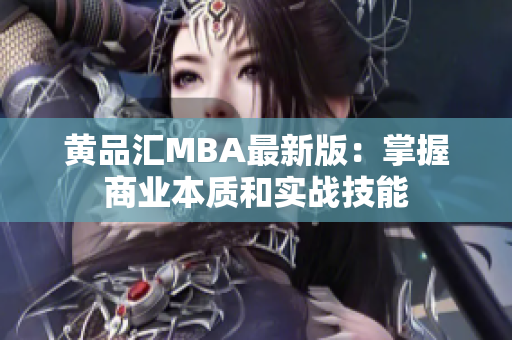 黄品汇MBA最新版：掌握商业本质和实战技能