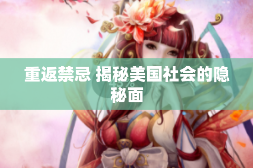 重返禁忌 揭秘美国社会的隐秘面
