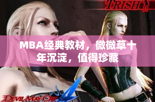 MBA经典教材，微微草十年沉淀，值得珍藏