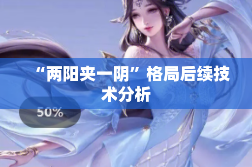 “两阳夹一阴”格局后续技术分析