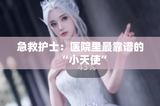 急救护士：医院里最靠谱的“小天使”