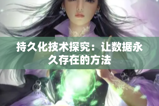 持久化技术探究：让数据永久存在的方法