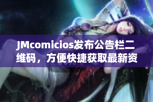 JMcomicios发布公告栏二维码，方便快捷获取最新资讯