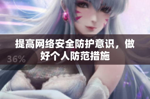 提高网络安全防护意识，做好个人防范措施