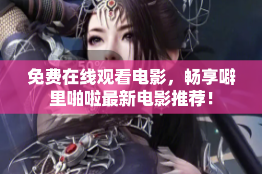免费在线观看电影，畅享噼里啪啦最新电影推荐！