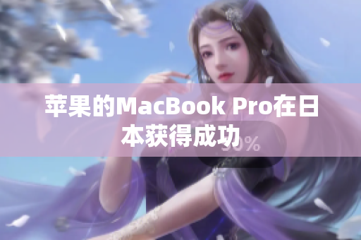 苹果的MacBook Pro在日本获得成功