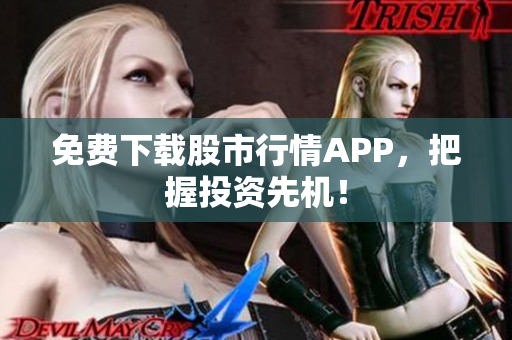 免费下载股市行情APP，把握投资先机！