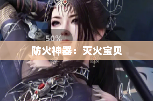 防火神器：灭火宝贝