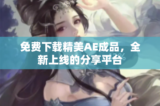 免费下载精美AE成品，全新上线的分享平台