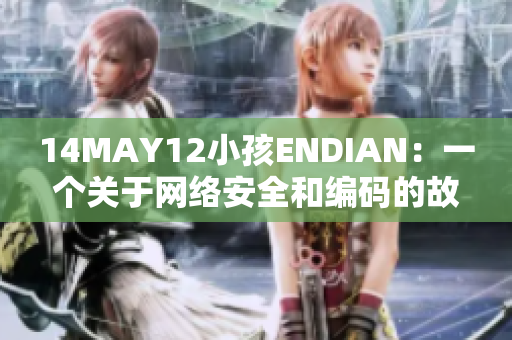 14MAY12小孩ENDIAN：一个关于网络安全和编码的故事