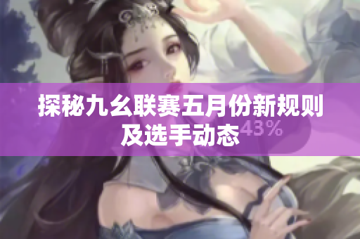 探秘九幺联赛五月份新规则及选手动态