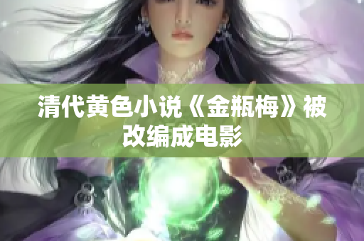 清代黄色小说《金瓶梅》被改编成电影