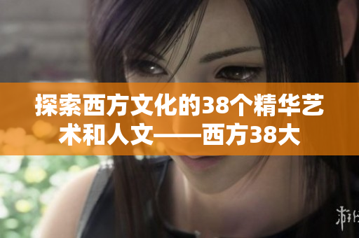 探索西方文化的38个精华艺术和人文——西方38大
