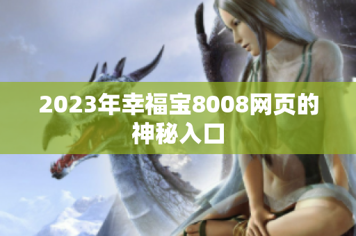 2023年幸福宝8008网页的神秘入口