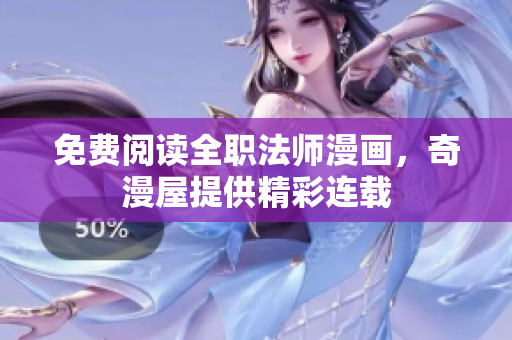免费阅读全职法师漫画，奇漫屋提供精彩连载
