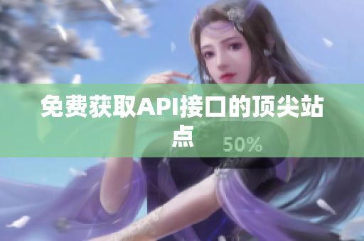 免费获取API接口的顶尖站点