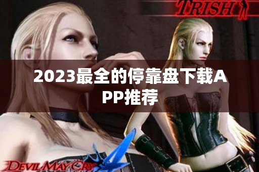 2023最全的停靠盘下载APP推荐