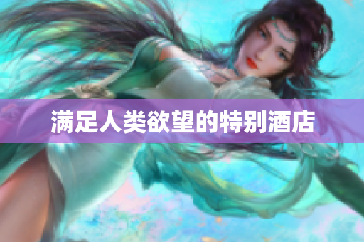 满足人类欲望的特别酒店