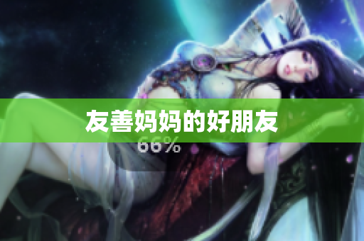 友善妈妈的好朋友