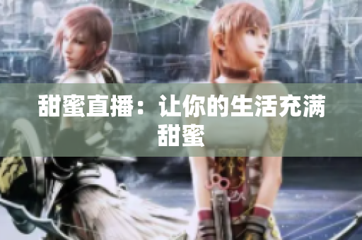 甜蜜直播：让你的生活充满甜蜜