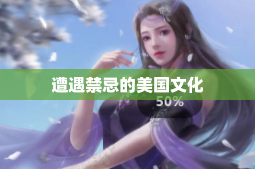 遭遇禁忌的美国文化