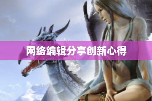 网络编辑分享创新心得