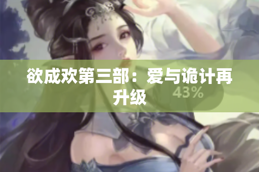 欲成欢第三部：爱与诡计再升级
