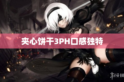 夹心饼干3PH口感独特