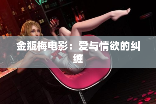 金瓶梅电影：爱与情欲的纠缠