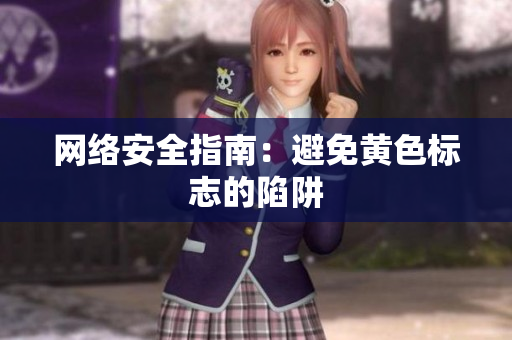 网络安全指南：避免黄色标志的陷阱