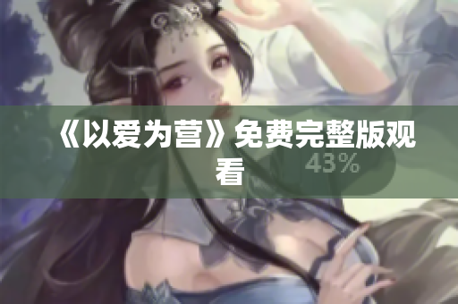 《以爱为营》免费完整版观看