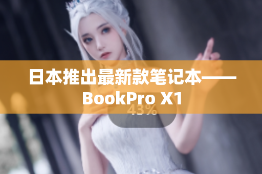 日本推出最新款笔记本——BookPro X1