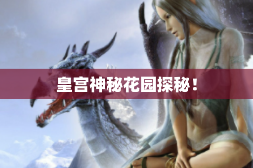 皇宫神秘花园探秘！