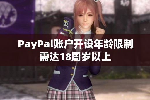 PayPal账户开设年龄限制需达18周岁以上