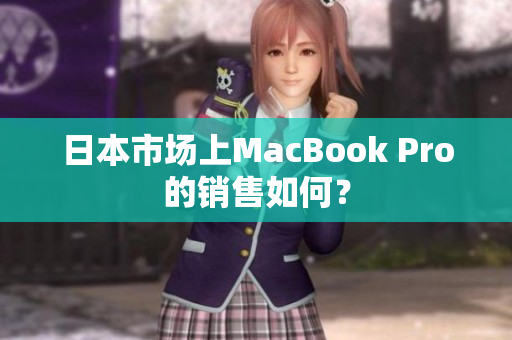 日本市场上MacBook Pro的销售如何？