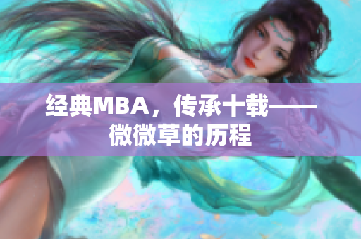 经典MBA，传承十载——微微草的历程