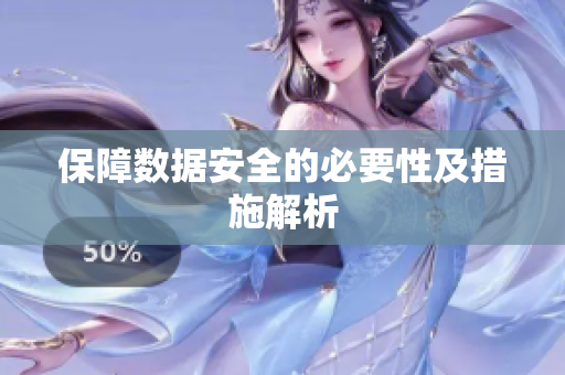 保障数据安全的必要性及措施解析